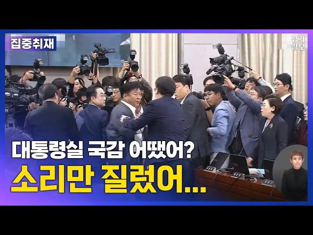 몸싸움에 고성에 반말에…'尹 통화 녹음'으로 대통령실 국감은 아수라장