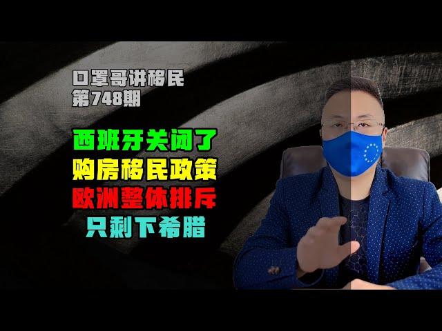 748期|西班牙购房移民政策确定即将关闭 #西班牙黄金签证 #葡萄牙黄金签证 #希腊购房移民