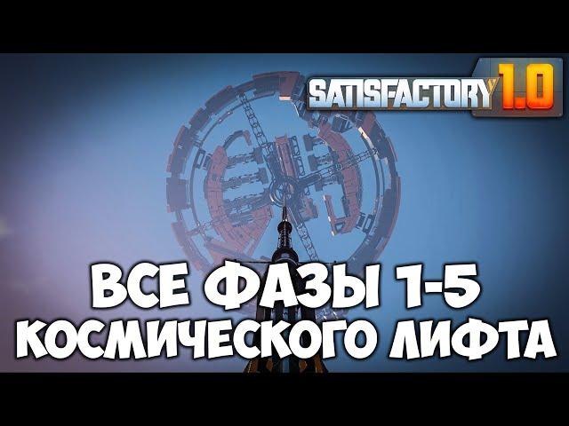 Satisfactory 1.0 Все фазы космического лифта.