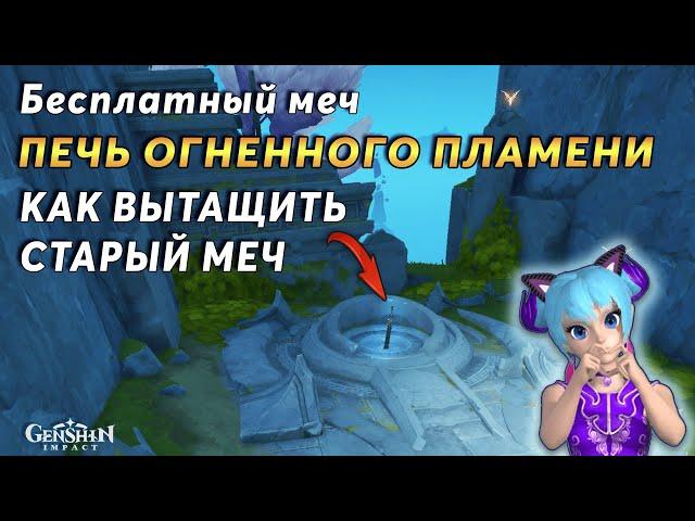 ️Печь Огненного Пламени | Genshin Impact Натлан 5.2 | Как Вытащить Старый Меч
