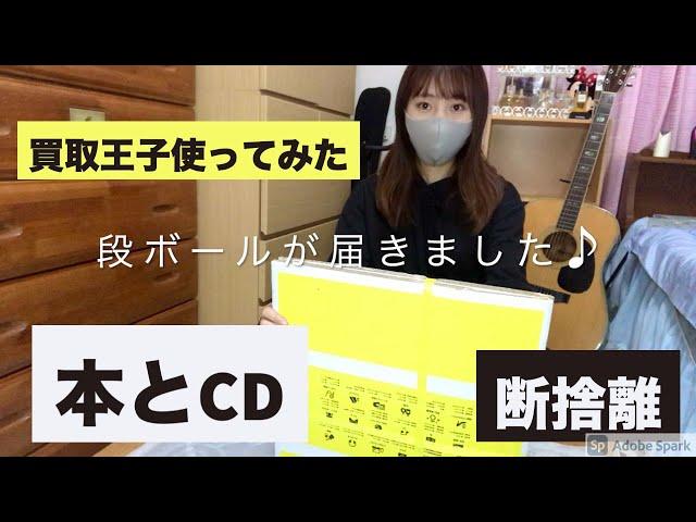 [断捨離]買取王子で本とCDを査定してもらってみたよ