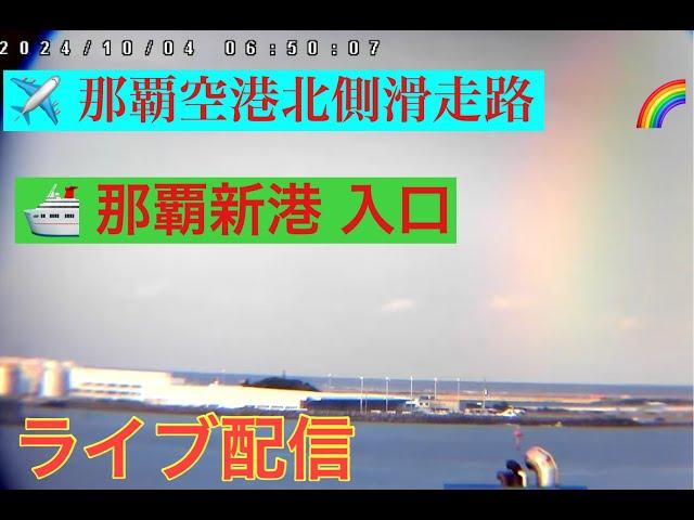 🩷️【LIVE】船・飛行機  那覇空港北側発着 那覇新港入口 沖縄 那覇市 ライブ カメラ リアルタイム Okinawa Naha LIVE 沖縄KINTAKAライブカメラ