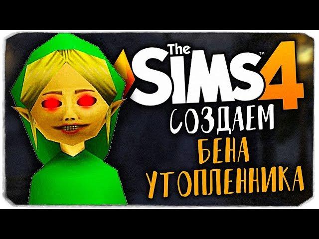 СОЗДАЕМ БЕНА УТОПЛЕННИКА В THE SIMS 4! (BEN DROWNED CAS)