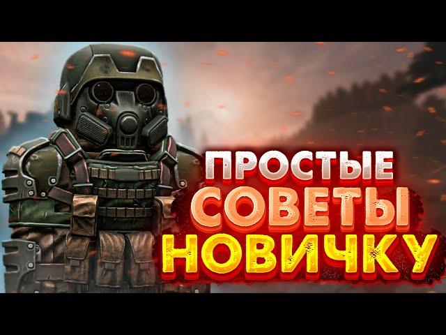 STALCRAFT | ПРОСТЫЕ СОВЕТЫ НОВИЧКУ И НЕ ТОЛЬКО