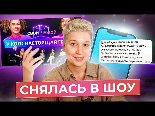 как я снималась в выпуске "свой/чужой" для канала КУБ