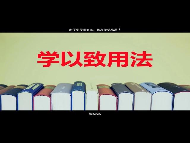 如何學習最有效，做到學以致用？