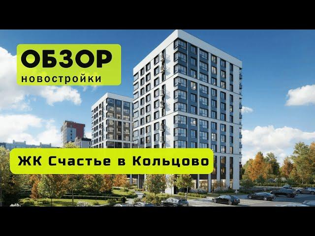 Обзор ЖК Счастье в Кольцово в городе Новосибирске! ️ Обзор жилого комплекса «Счастье в Кольцово»!