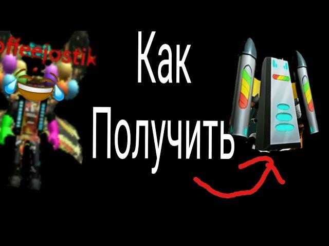 КАК ПОЛУЧИТЬ РЕАКТИВНЫЙ РАНЕЦ В РОБЛОКС. Roblox Event