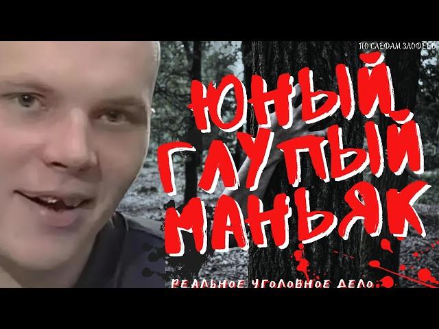 ЮНЫЙ МАНЬЯК История о Котором Потрясла Следователей | Уральский Раскольников | Денис Писчиков