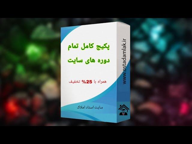 معرفی پکیج کامل تمام دوره های سایت استاد املاک/ آموزش مشاوران املاک