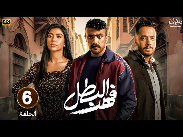 حصريا | الحلقة السادسة | مسلسل فهد البطل | بطولة أحمد العوضي و ميرنا نور الدين | رمضان 2025