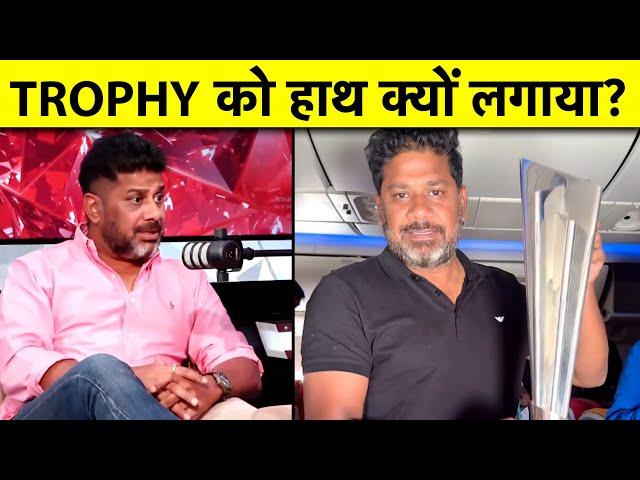 WORLD CHAMPION ना होते हुए भी T20 WC TROPHY को इसलिए लगाया था हाथ | VIRAL PIC पर बोले VIKRANT GUPTA