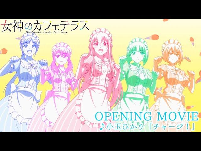 TVアニメ「女神のカフェテラス」OP映像| 小玉ひかり「チャージ！」