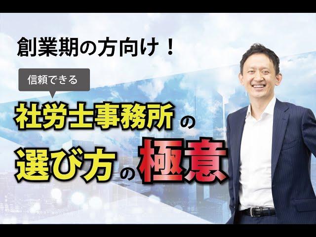 創業期の方向け！信頼できる社労士事務所の選び方の極意