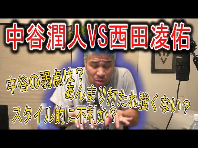 中谷潤人VS西田凌佑に関するコメ見て喋る～細川バレンタイン