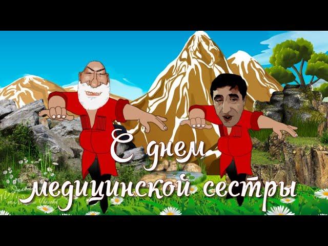  С Днем медицинской сестры. Прикольное кавказское поздравление. Музыкальная видео открытка