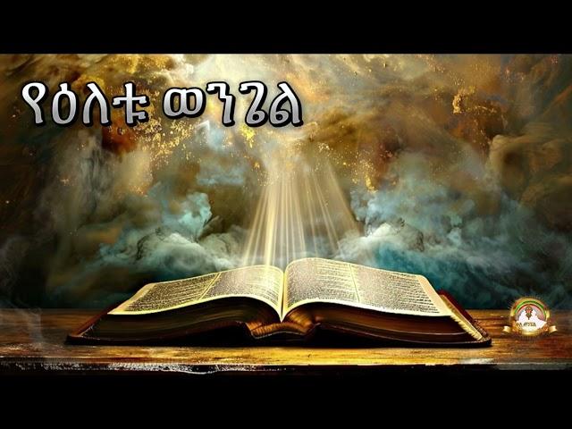 የዕለቱ ወንጌል | Samuel Asres | ሳሙኤል አስረስ |Ethiopia Orthodox Tewahido| 05 March 2025