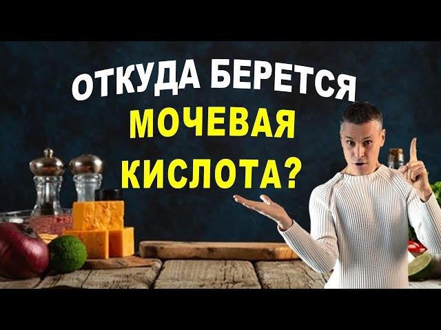 Почему подагра не лечится? Ваши любимые продукты – яд!