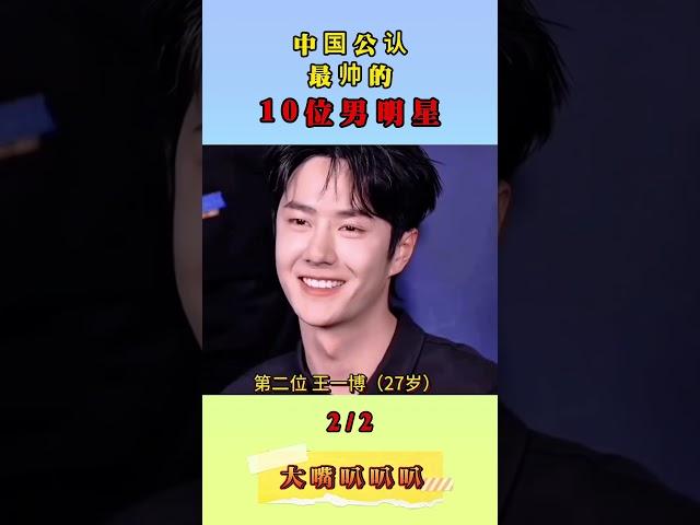 中國公認最帥男明星，有你喜歡的他嗎？#娱乐 #娛樂 王一博#肖战 #王鹤棣 #许凯 #最帅