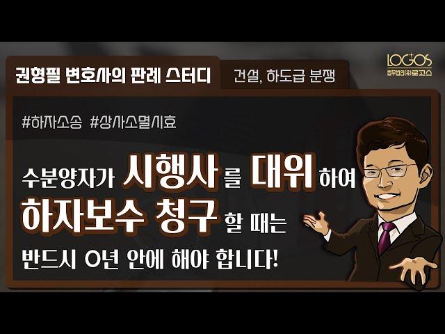 하자소송 | 수분양자가 시행사를 대위하여 하자보수 청구할 때는 반드시 O년 안에!