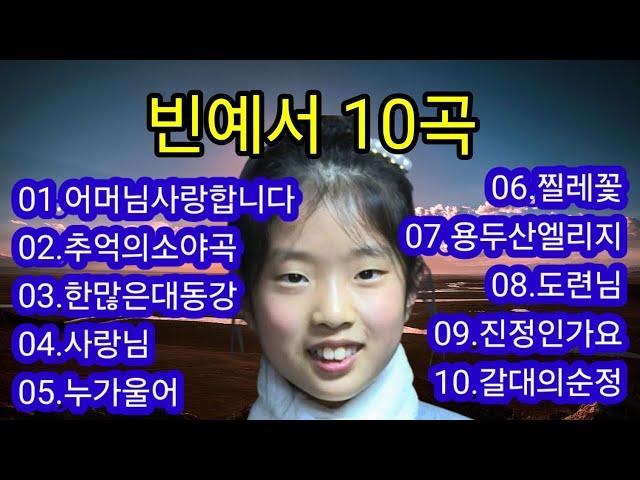 빈에서 어머님사랑합니다 등 10곡