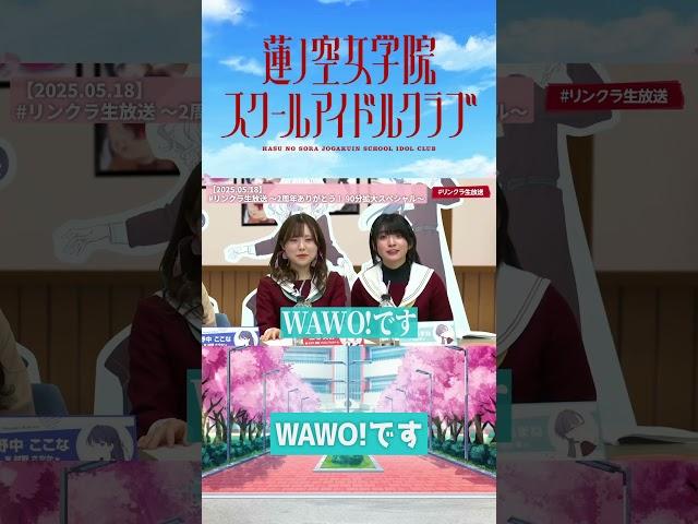 【蓮ノ空】WAWO!です【2025.05.18】 #lovelive #蓮ノ空 #進藤あまね #三宅 美羽#櫻井陽菜 #shorts