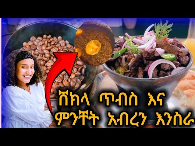 ከወለድኩ በዋላ የሰራውት ምግብ // ከ ሸክላ ጥብስ እስከ ምንቸት ወጥ አብረን እንስራ