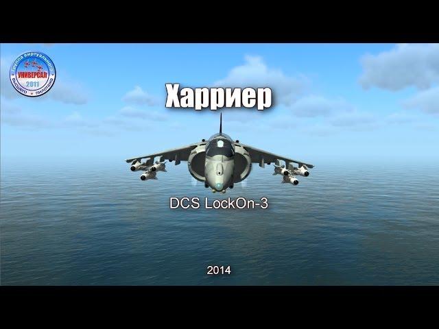 23. Харриер / Harrier (DCS World)