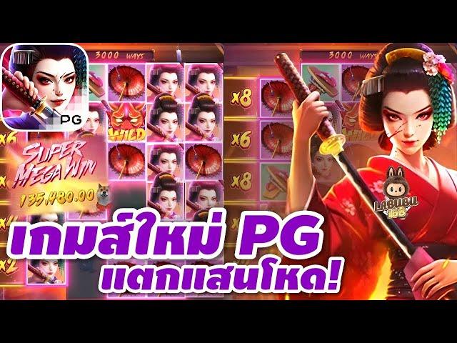 #สล็อตpg | สล็อตเว็บตรง | สล็อตแตกง่าย | เกมส์ใหม่ PG แตกแสนโหดๆๆๆ!!