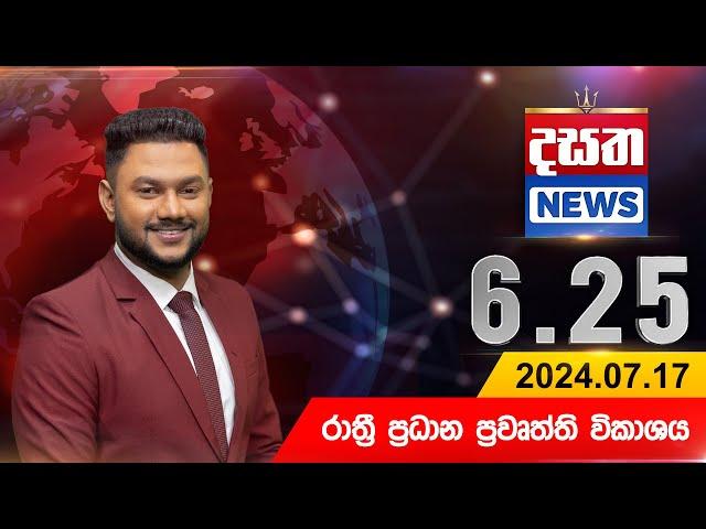 දසත සවස 6.25 ප්‍රධාන ප්‍රවෘත්ති ප්‍රකාශය - DASATHA NEWS 6.25 PM LIVE | 2024-07-17 | Dasatha News