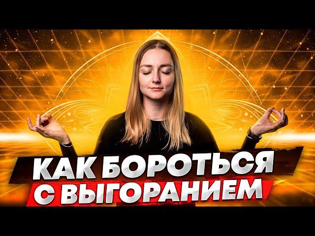 Психология для Блогеров: Эмоциональное ВЫГОРАНИЕ. Что делать? Как избежать выгорания?