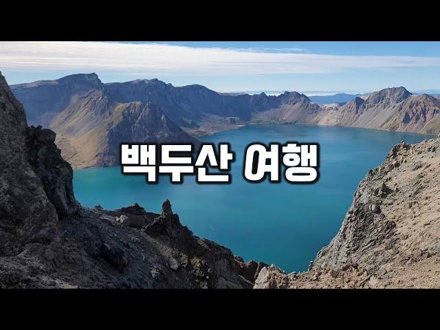 백두산 여행 / 하나투어 백두산 3박4일 패키지 여행  / 백두산 서파 북파  / 장백폭포 / 백두산 천지 / 백두산 온천수 / 금강대협곡/