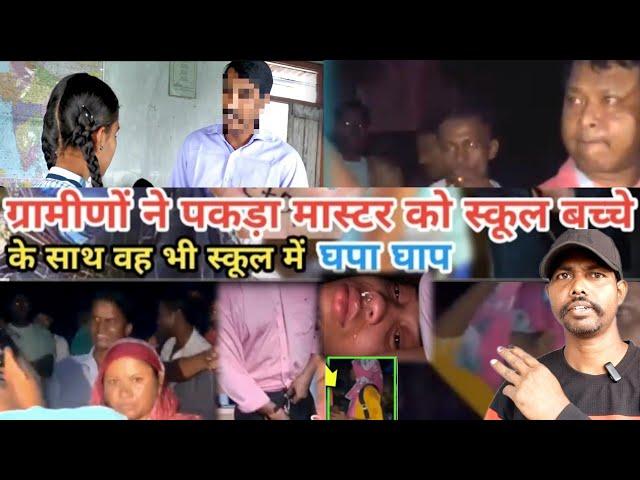 SARKARI SCHOOL Master ने आपने स्कूल की ही बच्चे के साथ किया घपा घाट|| Santali video||@bhushgudu