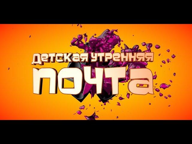 Детская Утренняя Почта . Выпуск 101