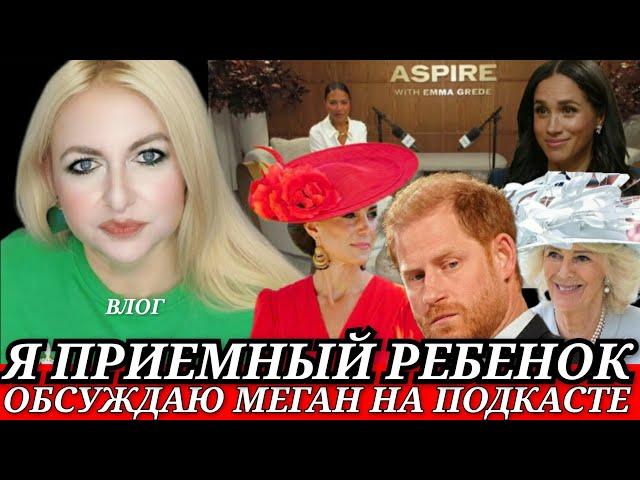 Я ПРИЕМНЫЙ РЕБЕНОК) ГАРРИ НЕ ДОПУСТИТ? Меган МАРКЛ НА ПОДКАСТЕ НЫЛА_ИИ КЕЙТ ИДЕАЛЬНА