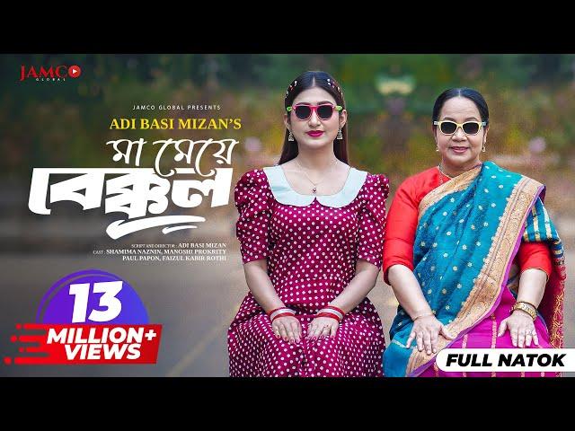 Ma Meye Bakkol | মা মেয়ে বেক্কল | Full Natok | Manoshi Prokrity | Shamima | Bangla New Natok 2024