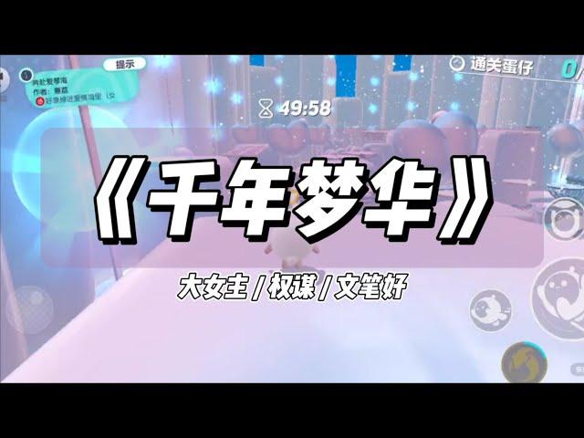 【千年梦华】大女主权谋爽文，文笔剧情都很好！千年万岁，椒花颂声。 #文荒推荐 #小说推荐 #每日推文 #宝藏小说 #完结文