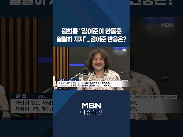 [이슈 직진] 원희룡 "김어준이 한동훈 열렬히 지지"...김어준 반응은? #shorts #프레스룸Live | MBN 240712 방송