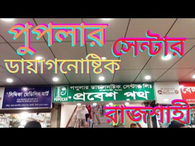 Popular Diagnostic Center Rajshahi | Informatic Travel Vlog | OVINOVO | New Video 2022