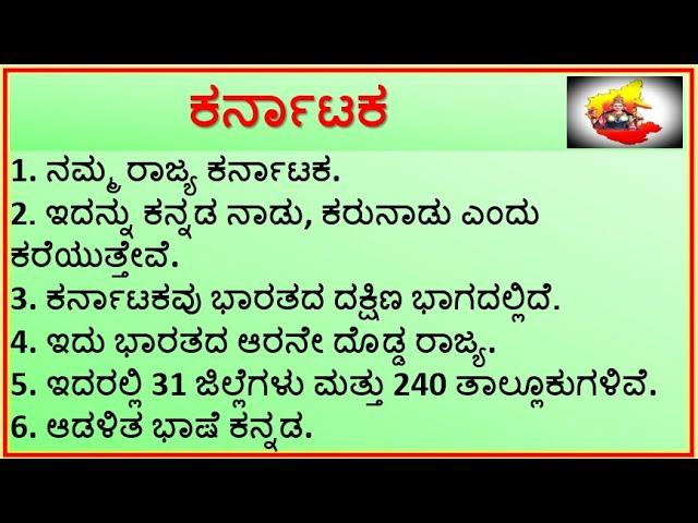 ಪ್ರಬಂಧ : ಕರ್ನಾಟಕ || 10 Lines Simple And Easy Essay On Karnataka || Kannada Rajyotsava Related Essays