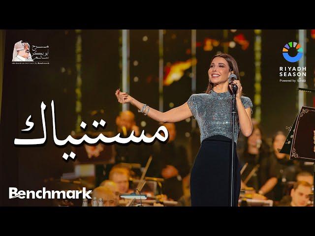 نانسي عجرم - مستنياك | حفل روائع بليغ حمدي - موسم الرياض 2023 | Nancy Ajram - Mestaniak