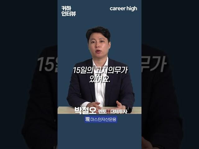 계약기간중 다른회사로 이직, '회사에 어떻게 말씀드려야하나요...' (#인턴)
