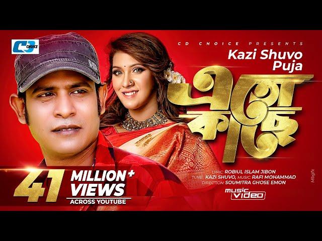 Eto Kache | এতো কাছে | Kazi Shuvo | Puja | Nitu | Moneri Akash | Official Music Video | Bangla Song