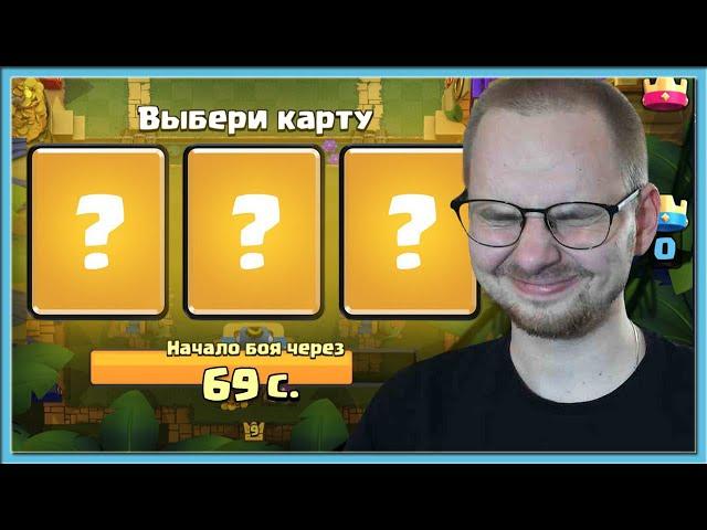 СЛЕПОЙ ДРАФТ! ЭПИЧНОЕ ИСПЫТАНИЕ С ТРОЙНЫМ ВЫБОРОМ КАРТ / Clash Royale