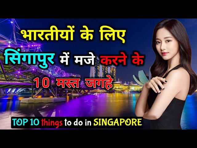 सिंगापुर जाने से पहले वीडियो देखें // TOP 10 Things to do in SINGAPORE