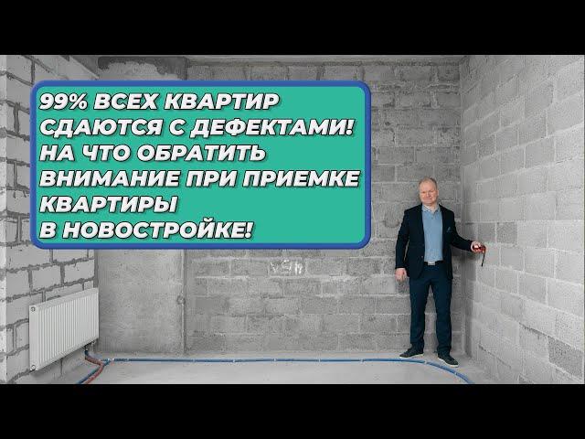 На что обратить внимание при приемки квартиры без отделки! ВНИМАНИЕ! 99%квартир сдаются с дефектами!