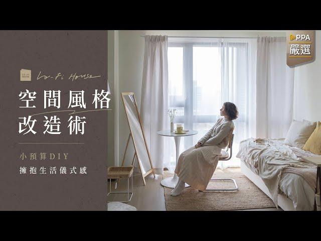 Lo-Fi House空間風格改造術 | 小預算DIY擁抱生活儀式感