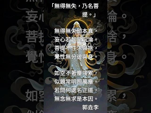 《楞嚴經》（121）「無得無失，乃名菩提。」（詳說明）