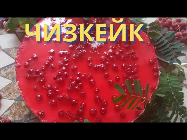 Чизкейк  без выпечки. Легкий и вкусный!