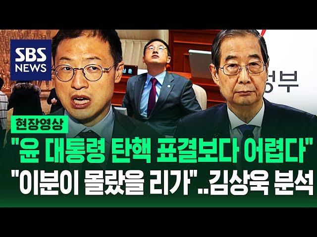 김상욱 "한덕수는 최악의 권한대행, 내란 공범 리스크 줄이려는 시간 끌기?'…거침 없는 '작심 발언' 들어보니 (현장영상) / SBS